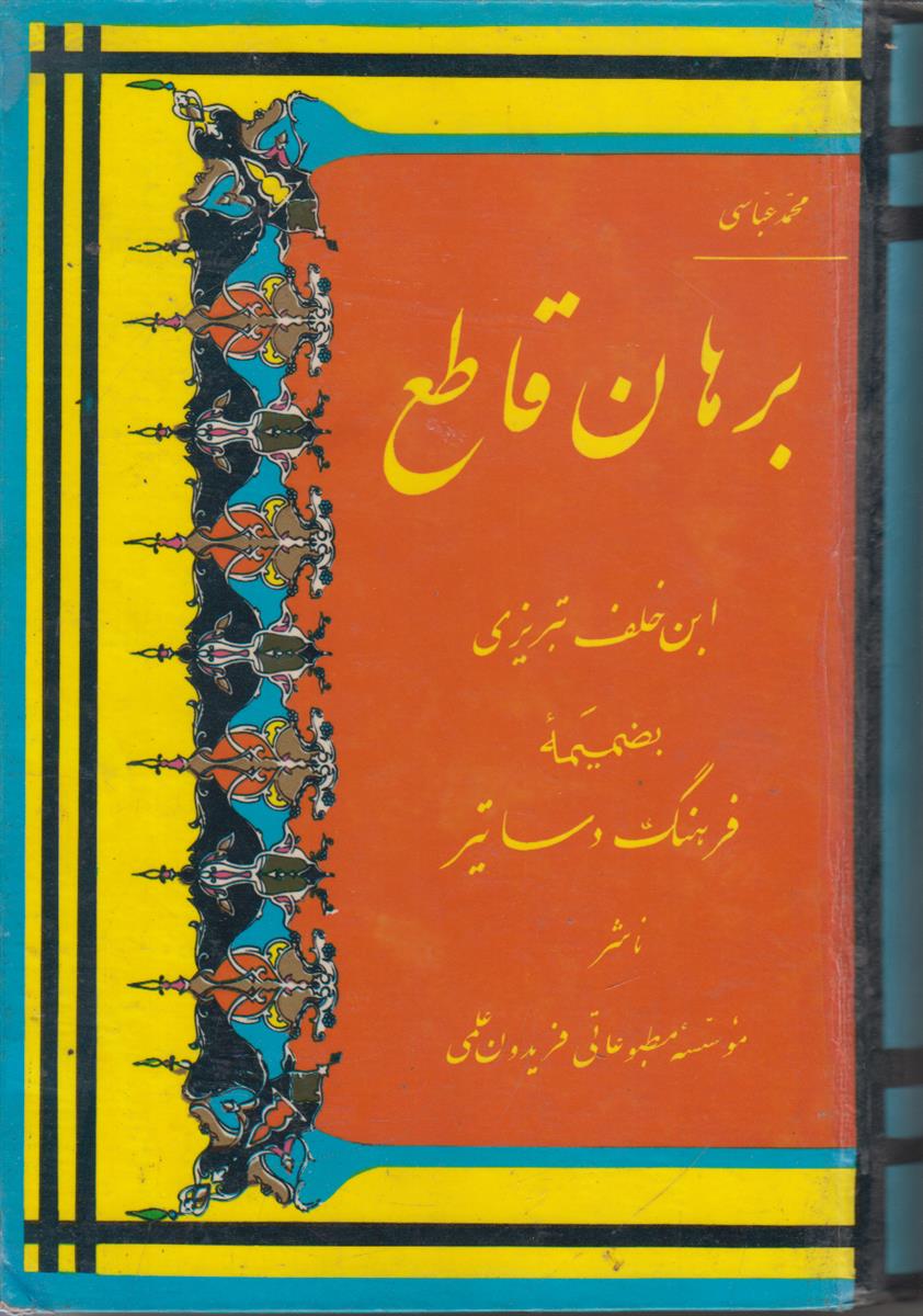 برهان قاطع (فرهنگ دساتیر)