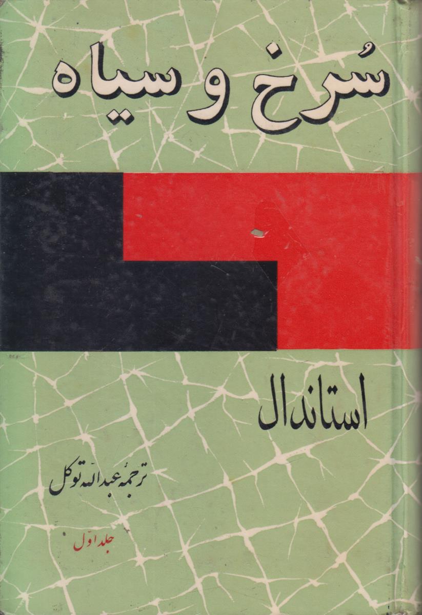 سرخ و سیاه (2 جلدی)