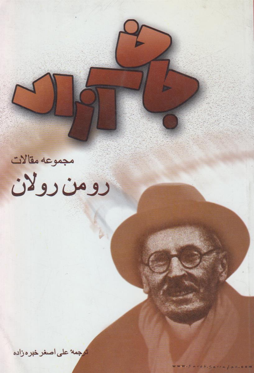 جان آزاد (مجموعه مقالات رومن رولان)