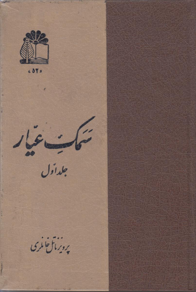 سمک عیار جلد 1