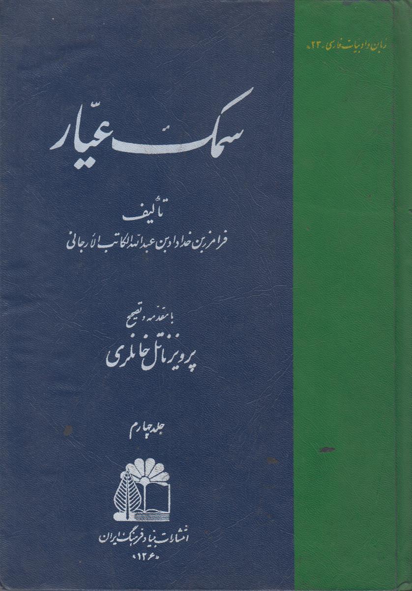 سمک عیار جلد 4