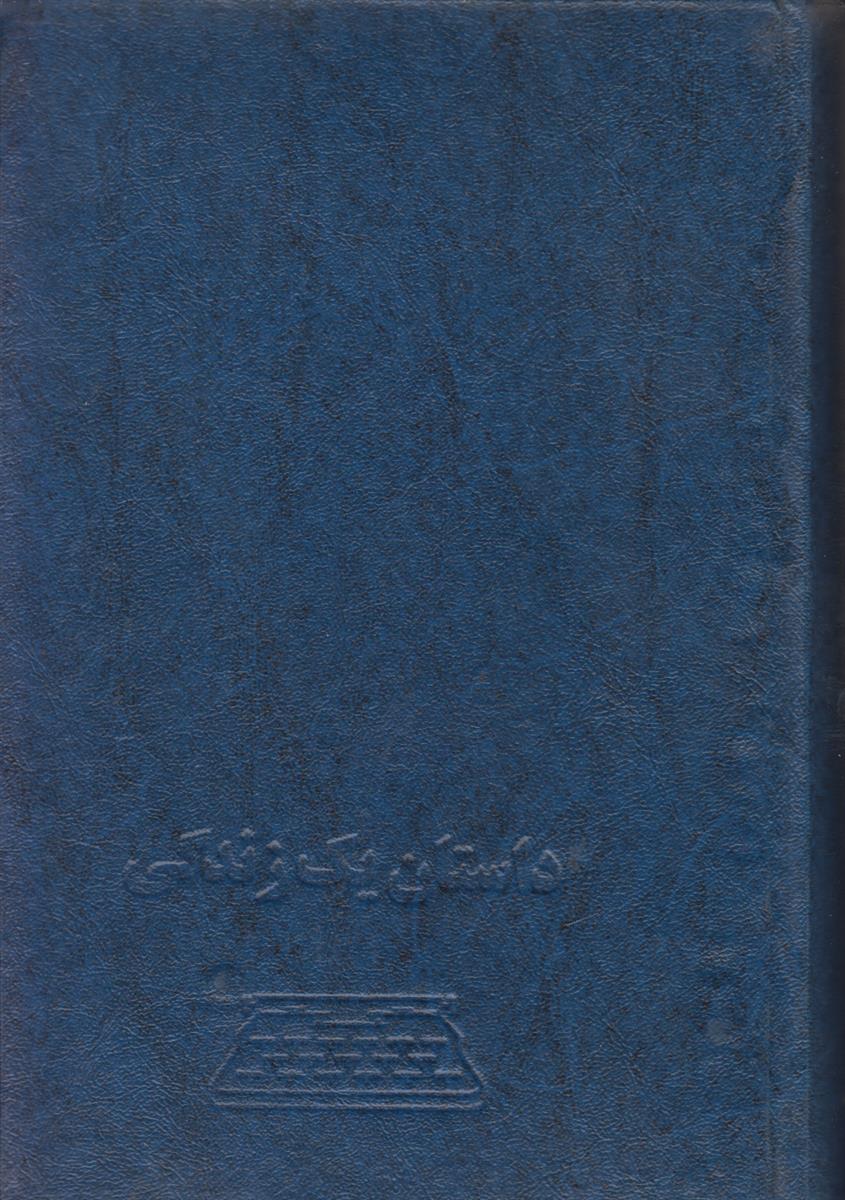 داستان یک زندگی