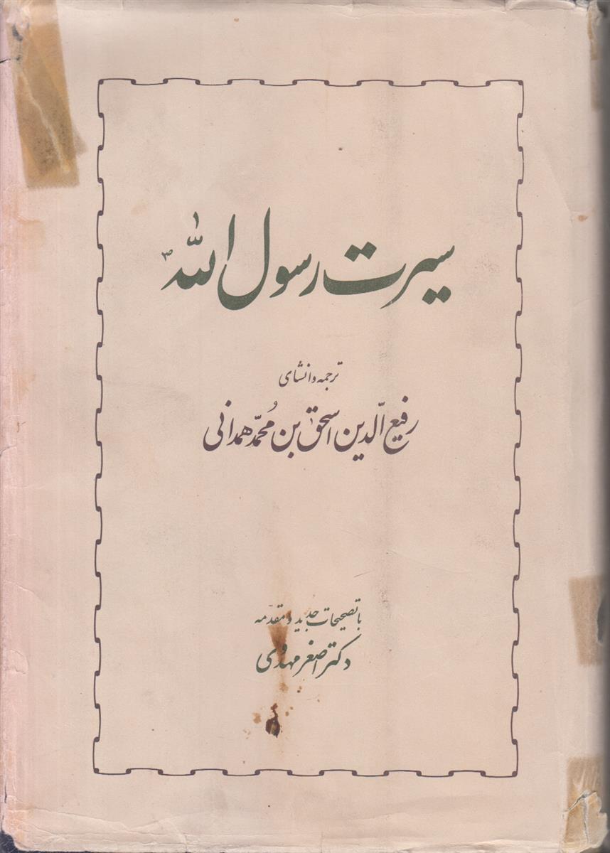 سیرت رسول الله مشهور به سیره النبی (2...