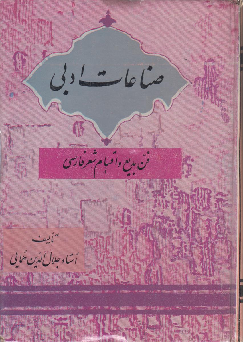 صناعات ادبی (فن بدیع و اقسام شعر فارسی)