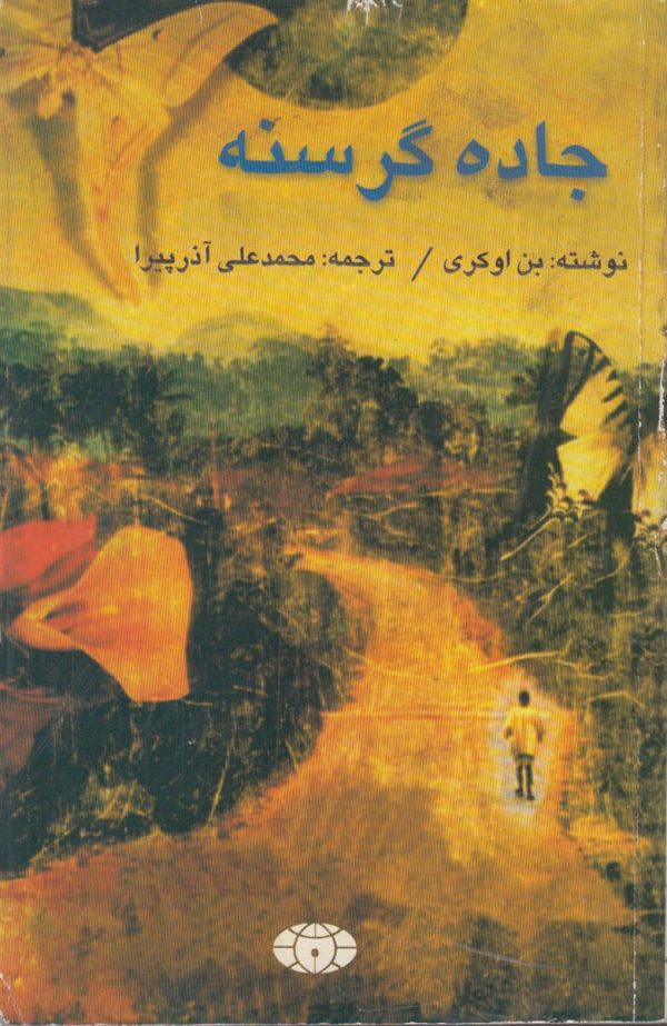 جاده گرسنه