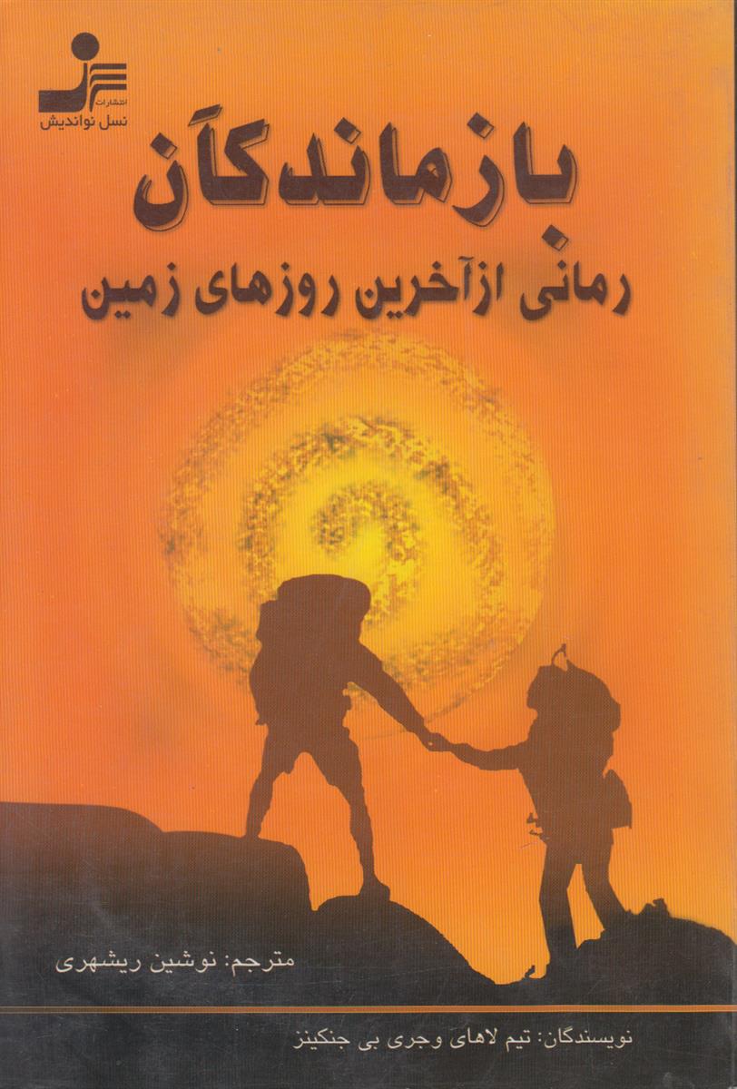 بازماندگان (رمانی از آخرین روز های زمین)