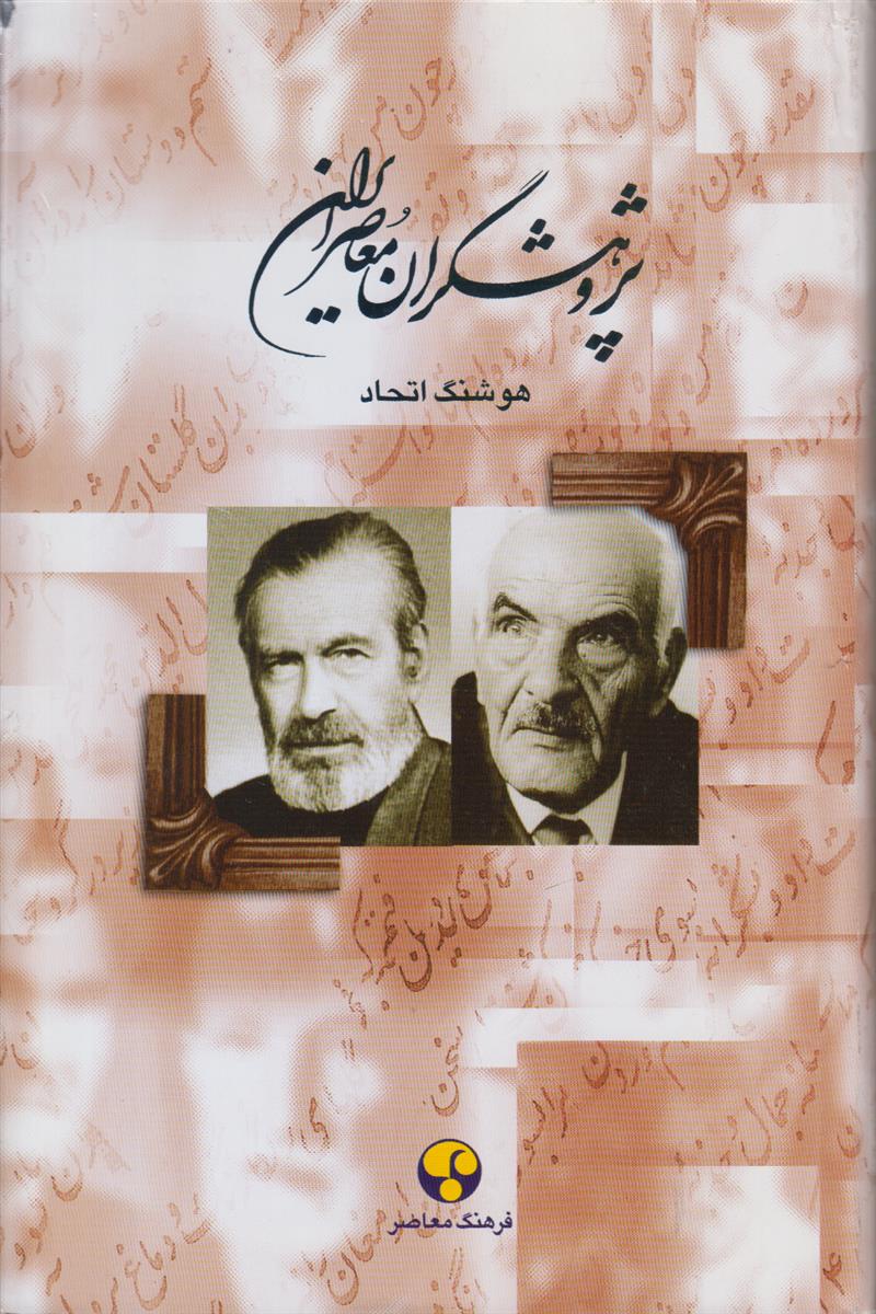 پژوهشگران معاصر ایران جلد 8 (حبیب یغمایی/جلال الدین...