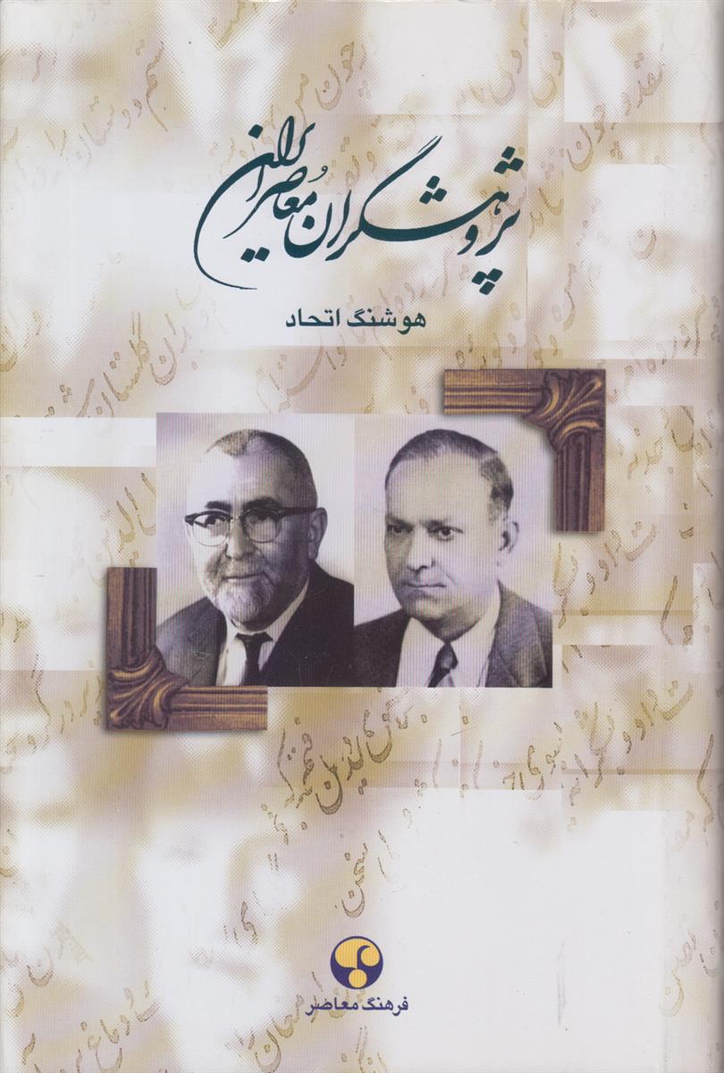 پژوهشگران معاصر ایران جلد 5 (عباس اقبال آشتیانی/بدیع...