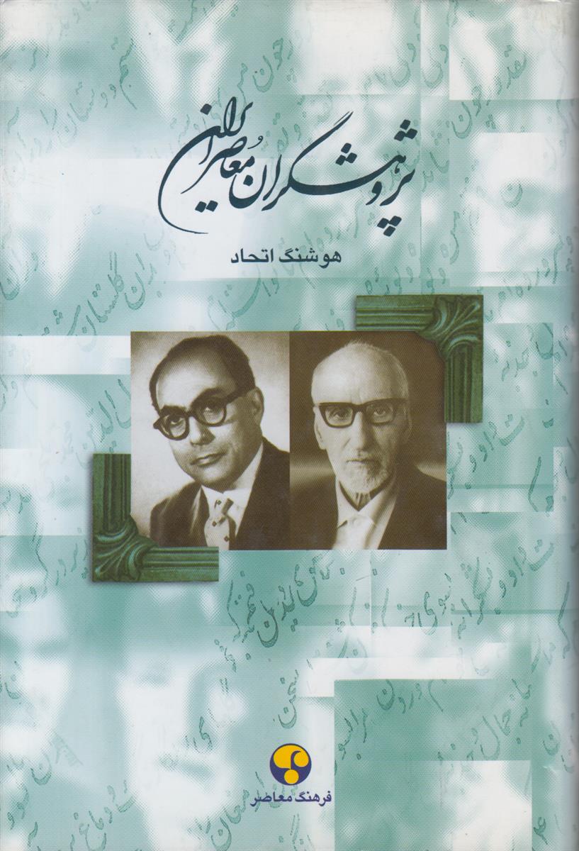 پژوهشگران معاصر ایران جلد 7 (علی دشتی/نصرالله فلسفی)