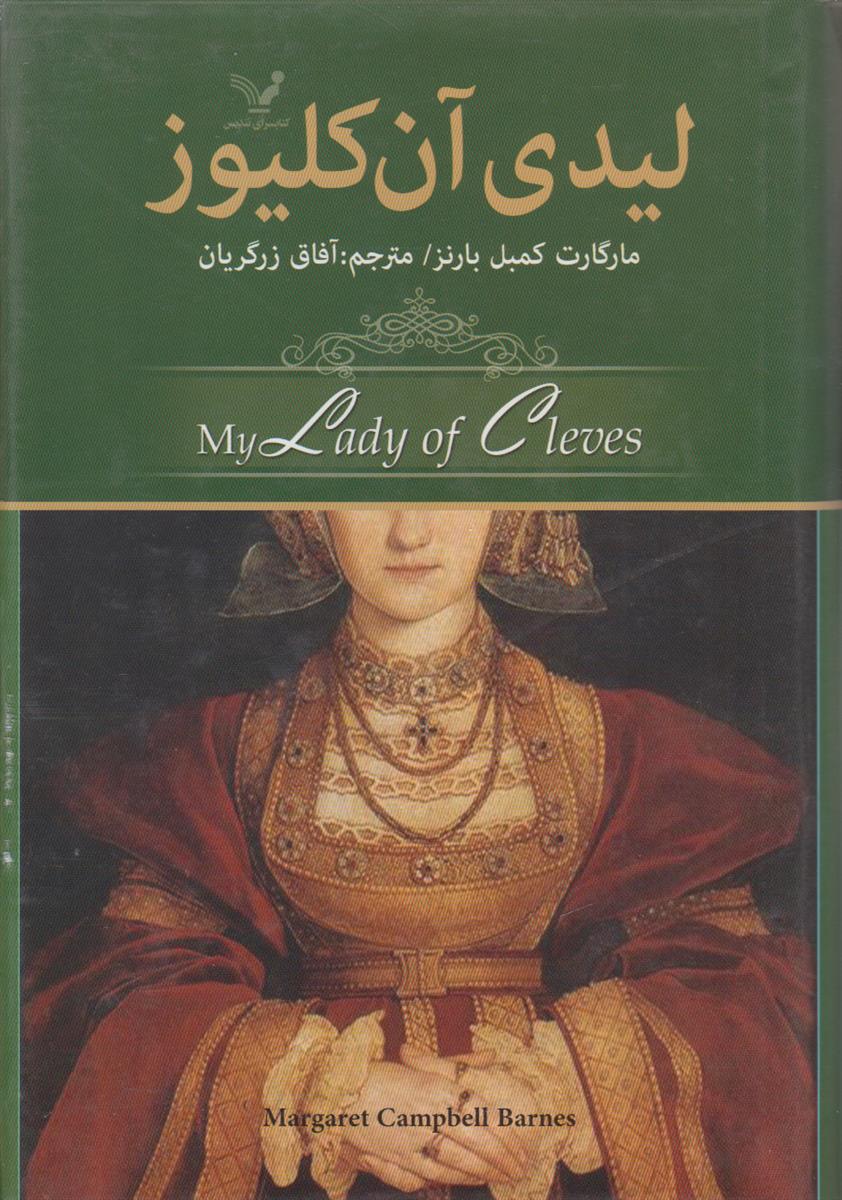 لیدی آن کلیوز
