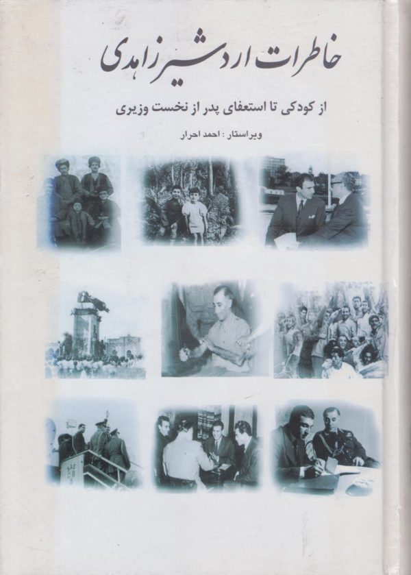 خاطرات اردشیر زاهدی جلد 1