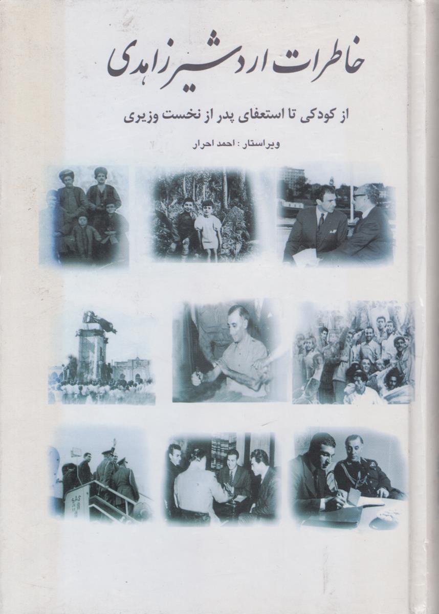 خاطرات اردشیر زاهدی جلد 1