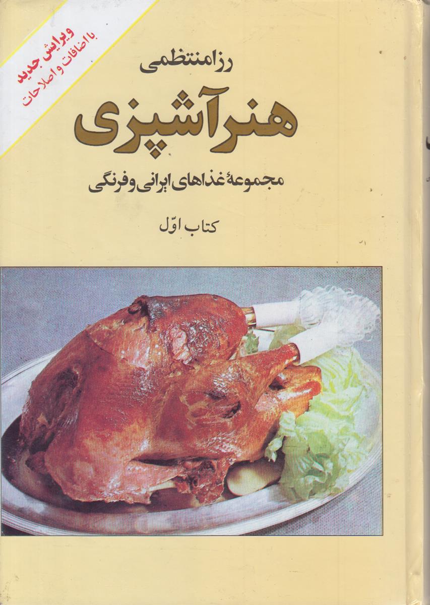 هنر آشپزی رزا (2 جلدی)