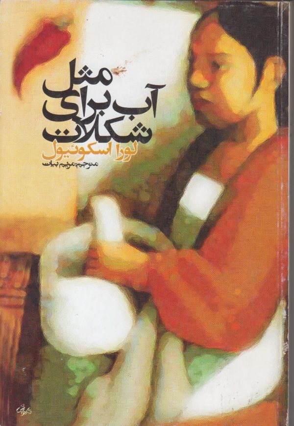 مثل آب برای شکلات