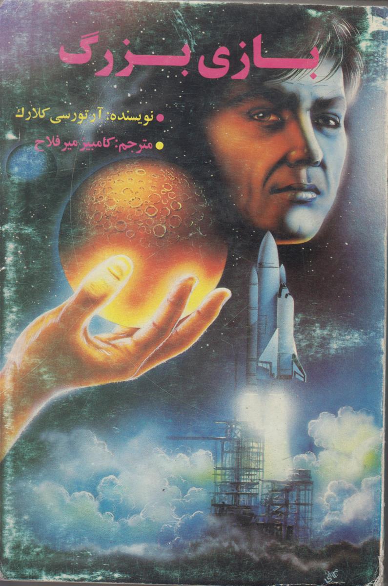 بازی بزرگ