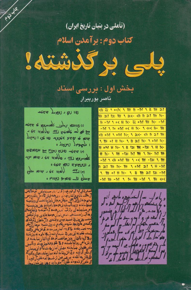 پلی بر گذشته کتاب دوم (3 جلدی)(تاملی در...