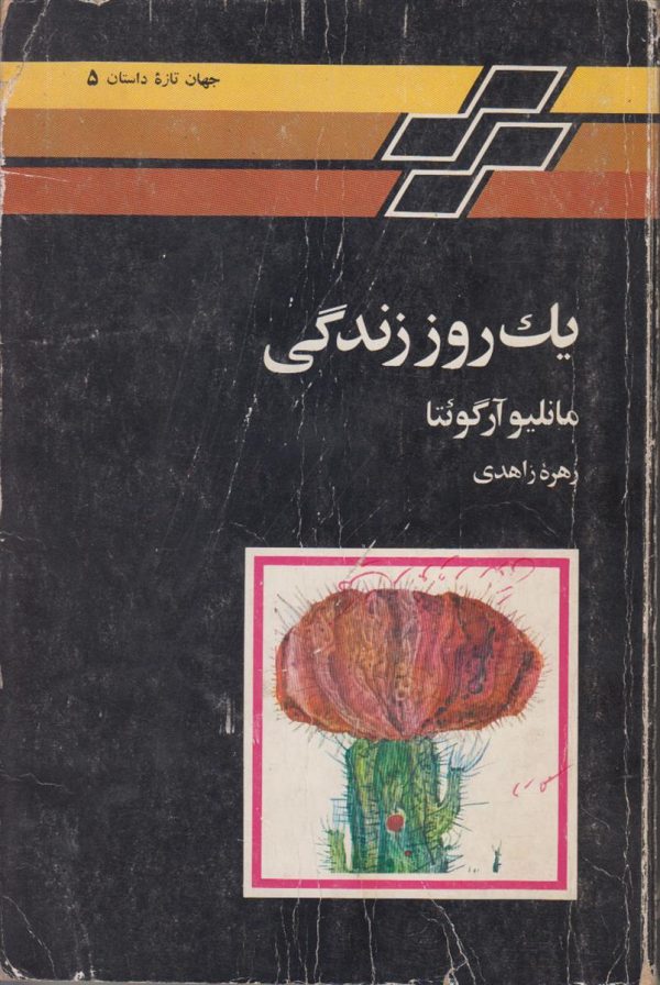 یک روز زندگی