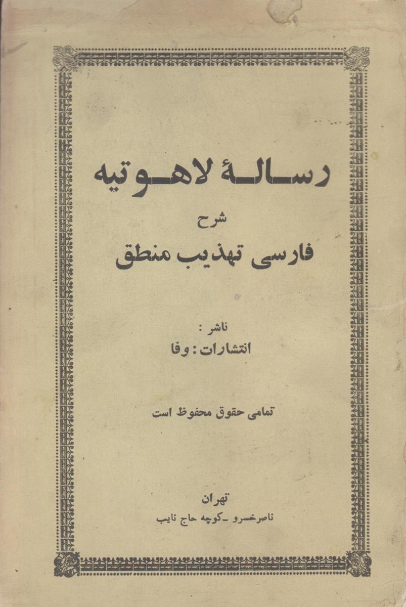 رساله لاهوتیه شرح فارسی تهذیب منطق