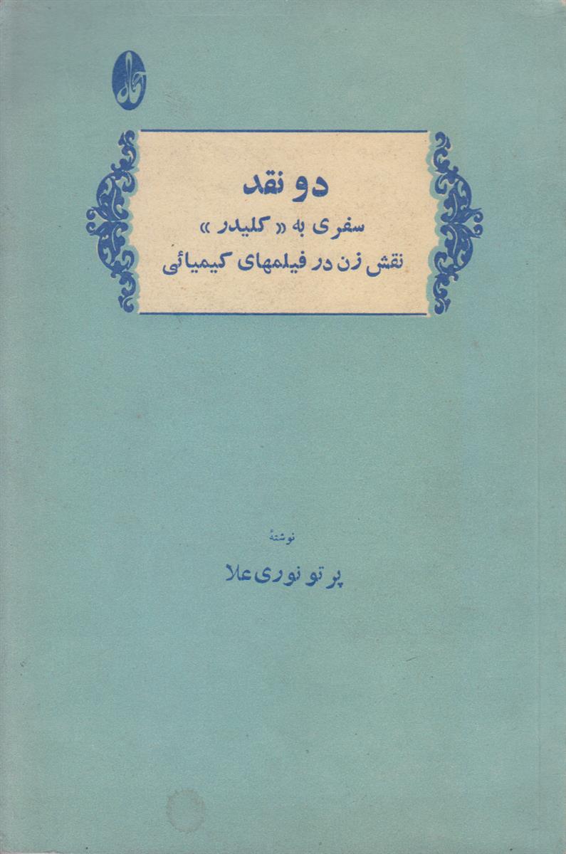 دو نقد (سفری به کلیدر/نقش زن در فیلم...