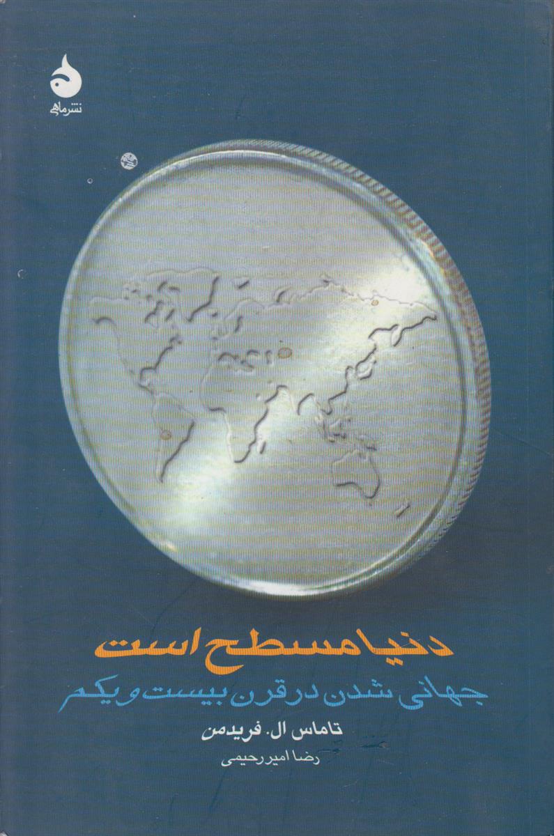دنیا مسطح است (جهانی شدن در قرن بیست...