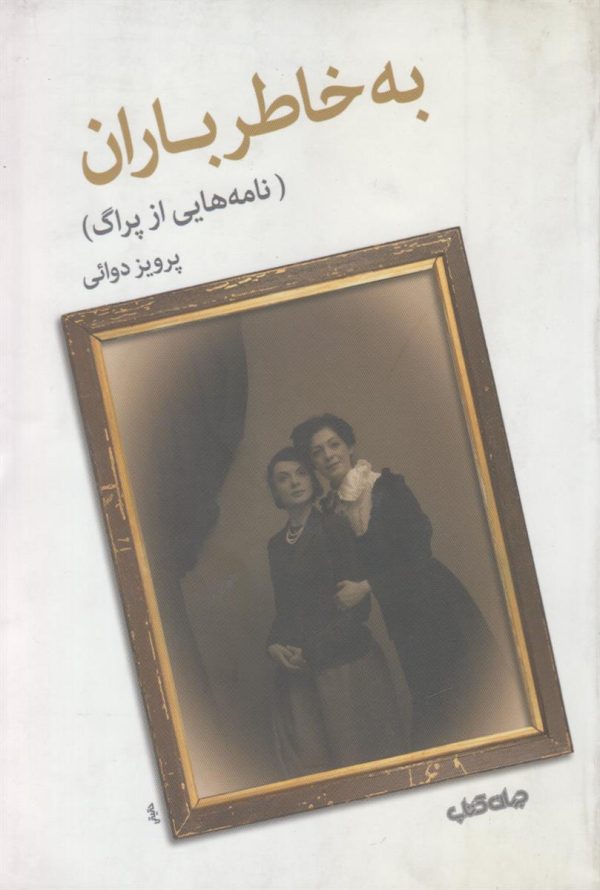 به خاطر باران {نامه های از پراگ}