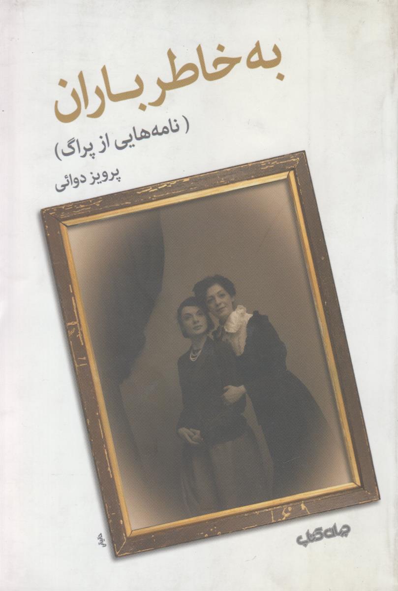 به خاطر باران {نامه های از پراگ}