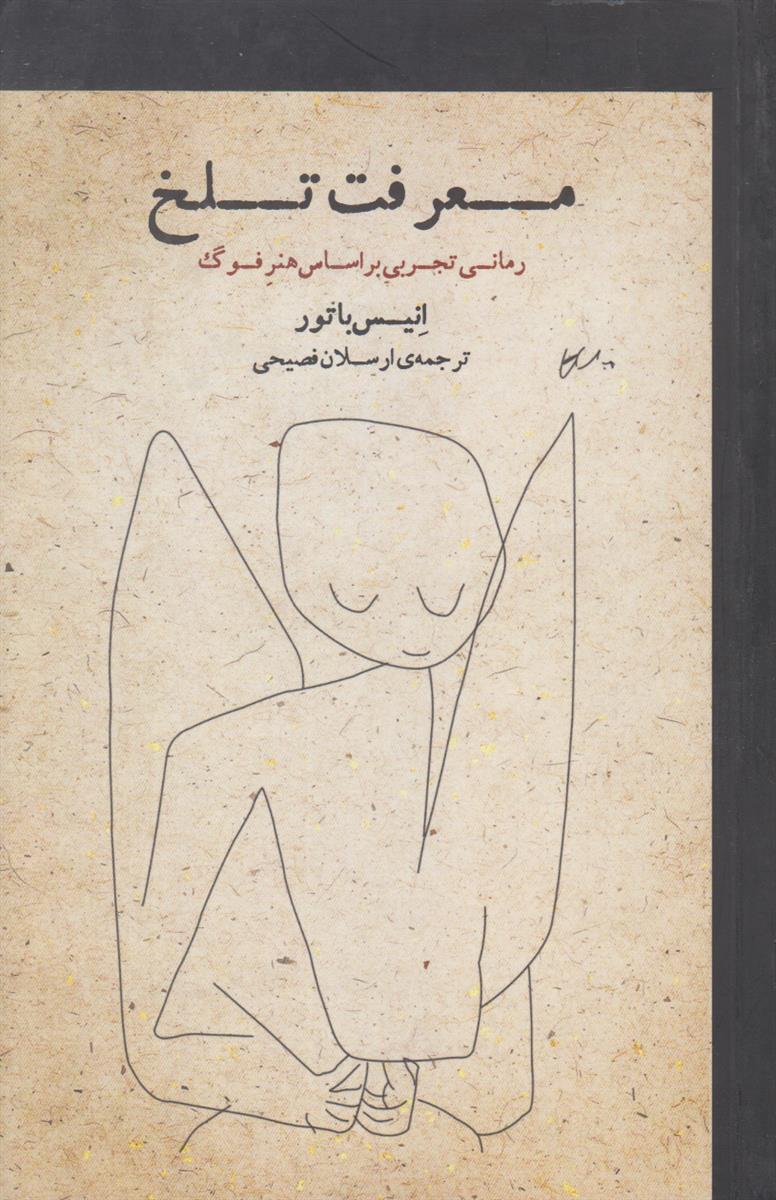 معرفت تلخ (رمانی تجربی بر اساس هنر فوگ)