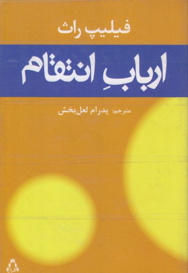 ارباب انتقام