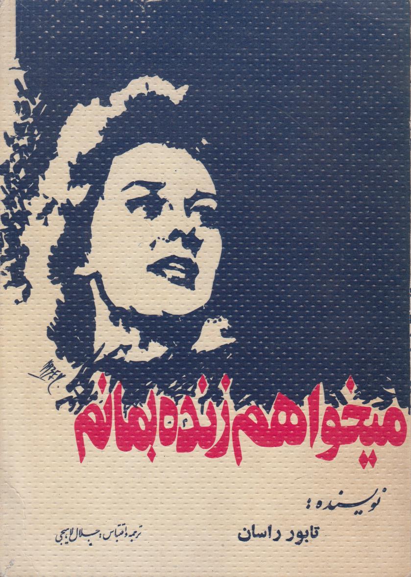 میخواهم زنده بمانم