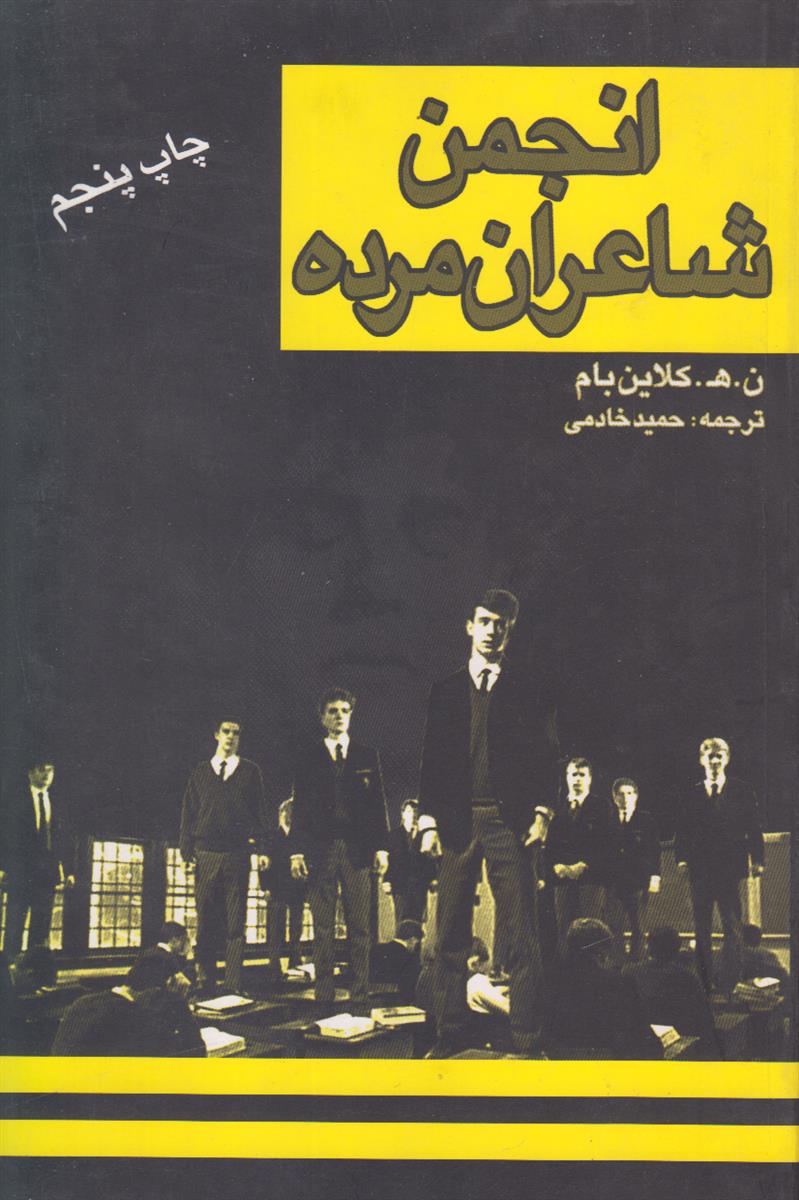 انجمن شاعران مرده