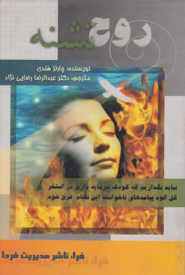 روح تشنه