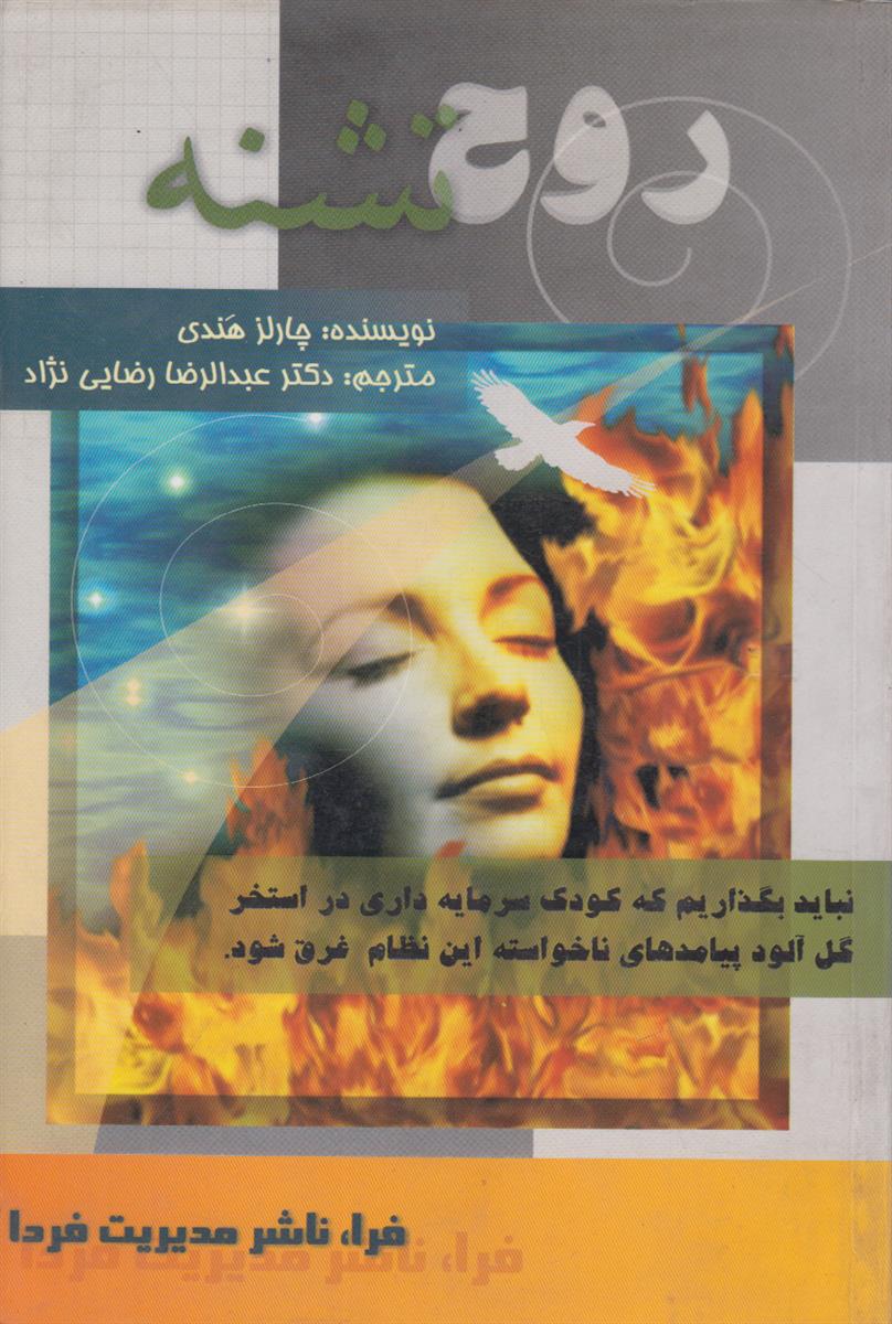 روح تشنه