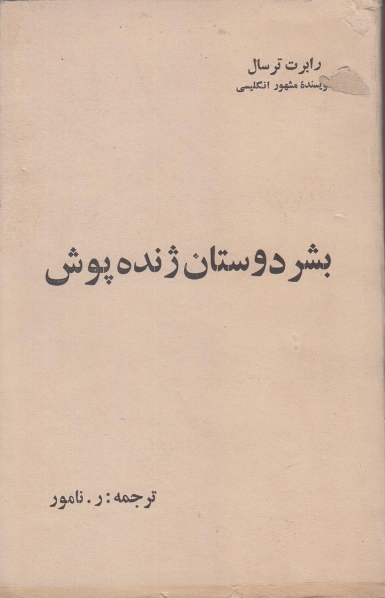 بشر دوستان ژنده پوش