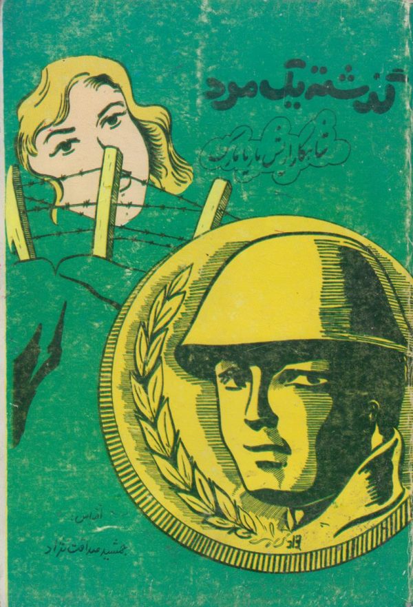 گذشته یک مرد