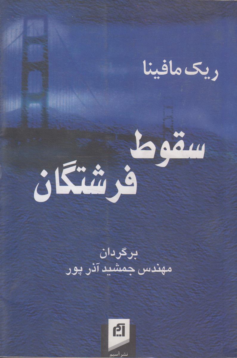 سقوط فرشتگان