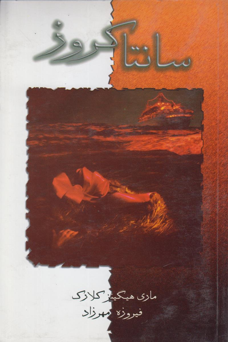 سانتا کروز