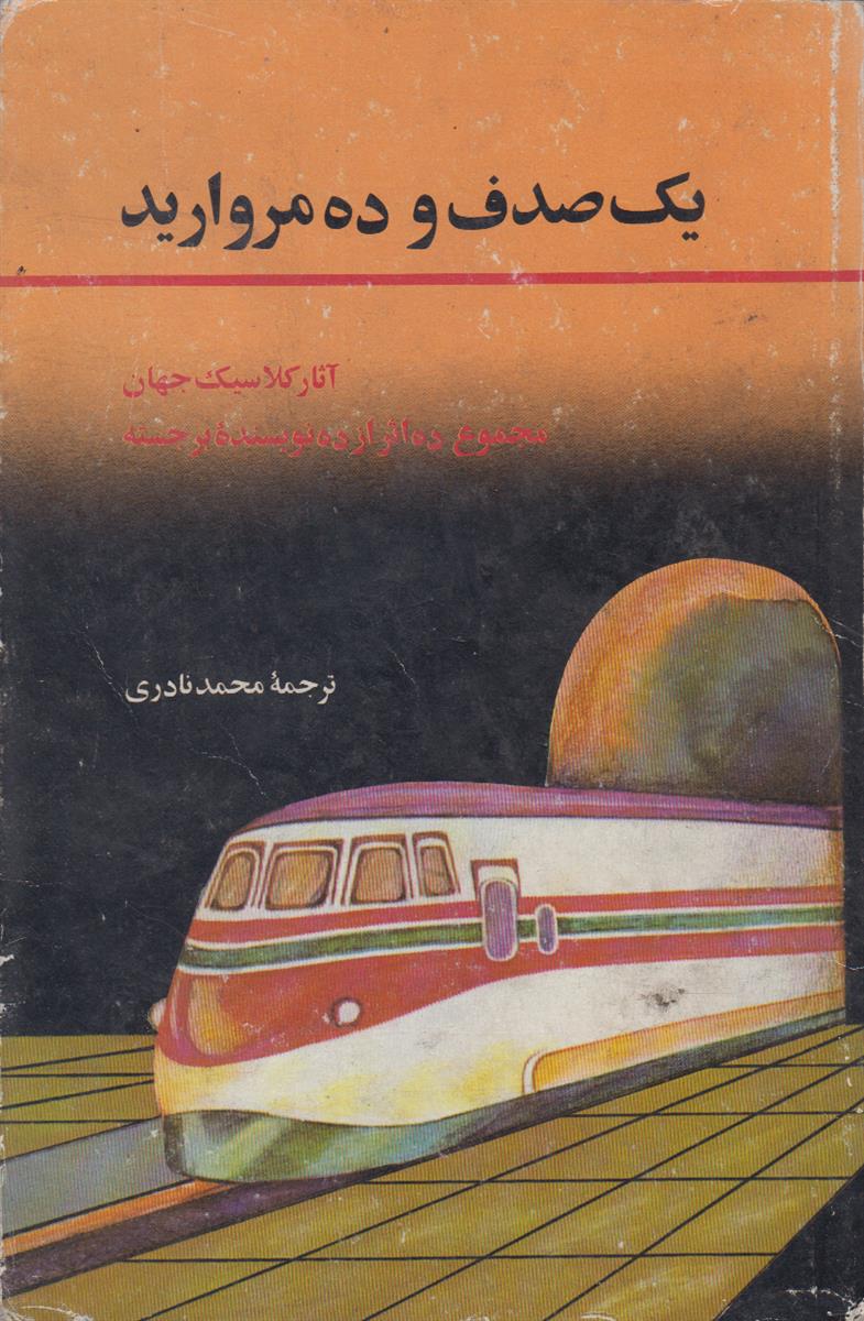 یک صدف و ده مروارید
