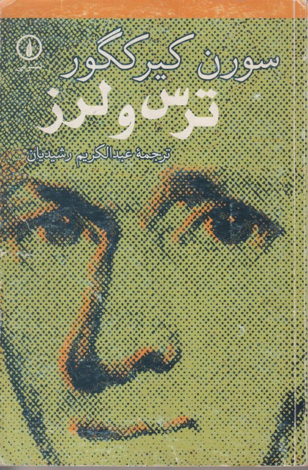 ترس و لرز