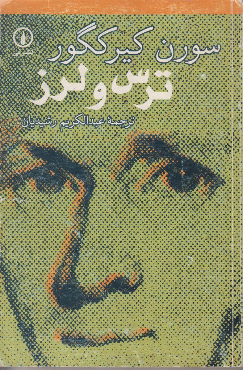 ترس و لرز