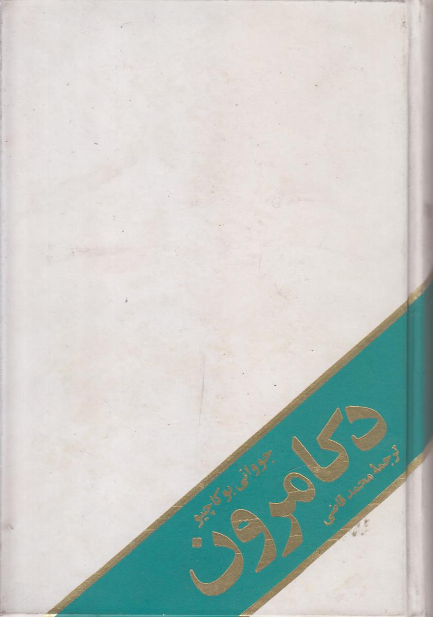 دکامرون