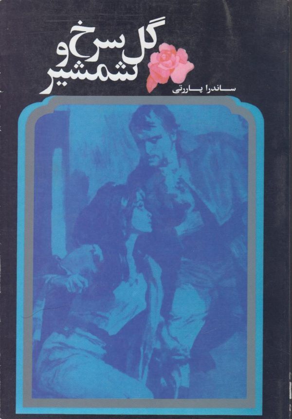 گل سرخ و شمشیر {افست}