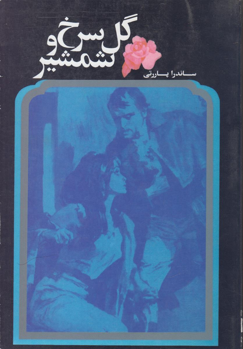 گل سرخ و شمشیر (افست)