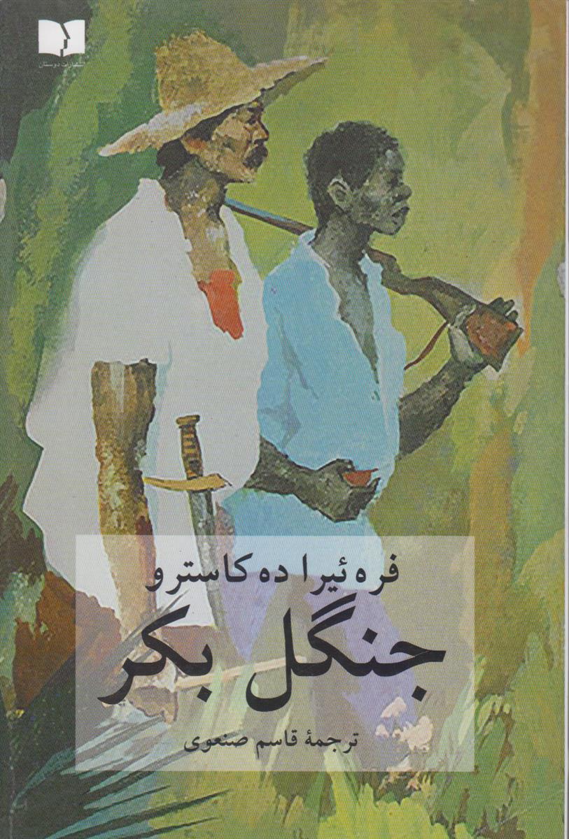 جنگل بکر
