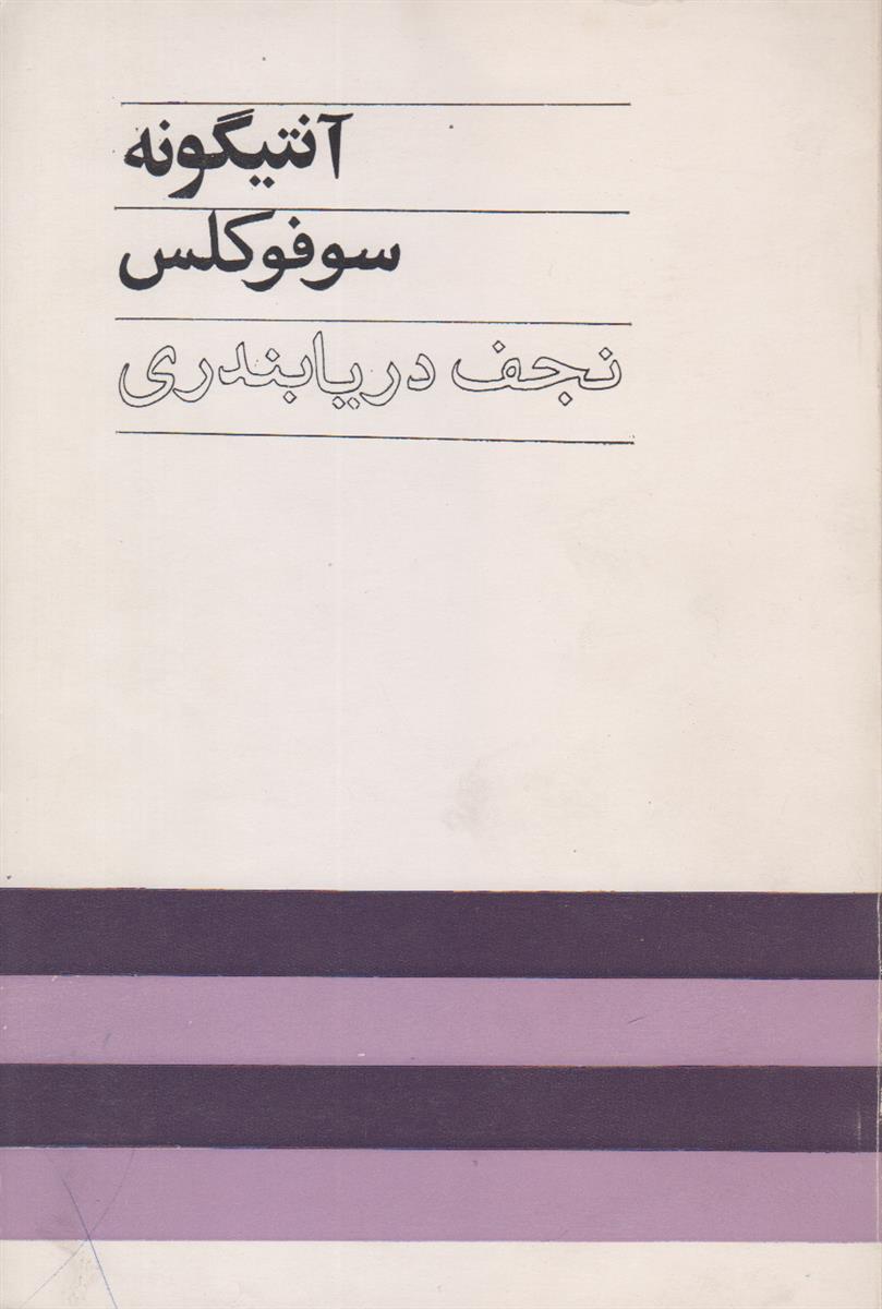 آنتیگونه