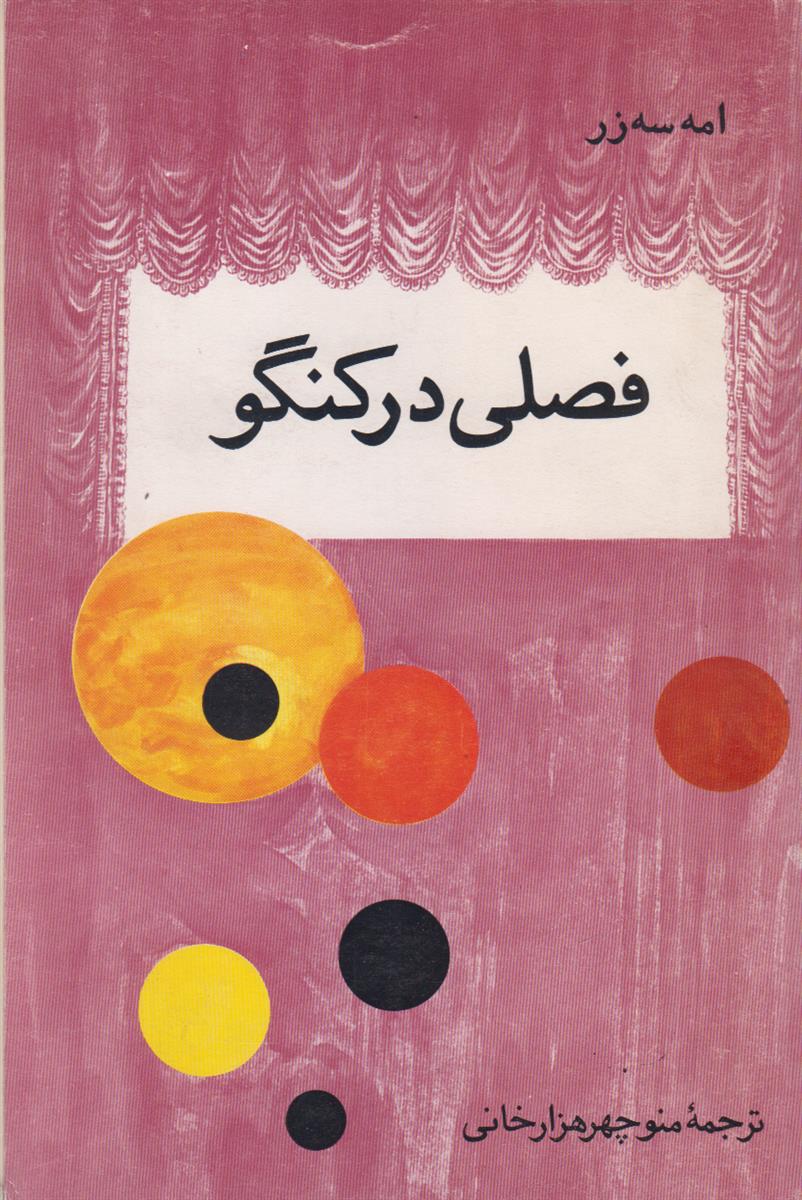 فصلی در کنگو