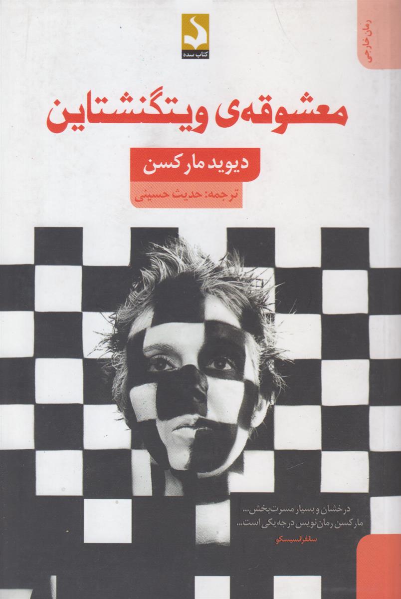 معشوقه ی ویتگنشتاین