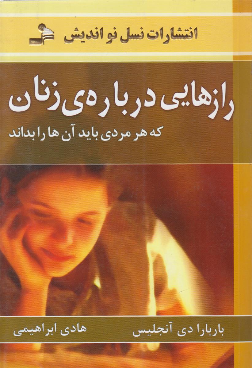 راز هایی درباره زنان (که هر مردی باید...