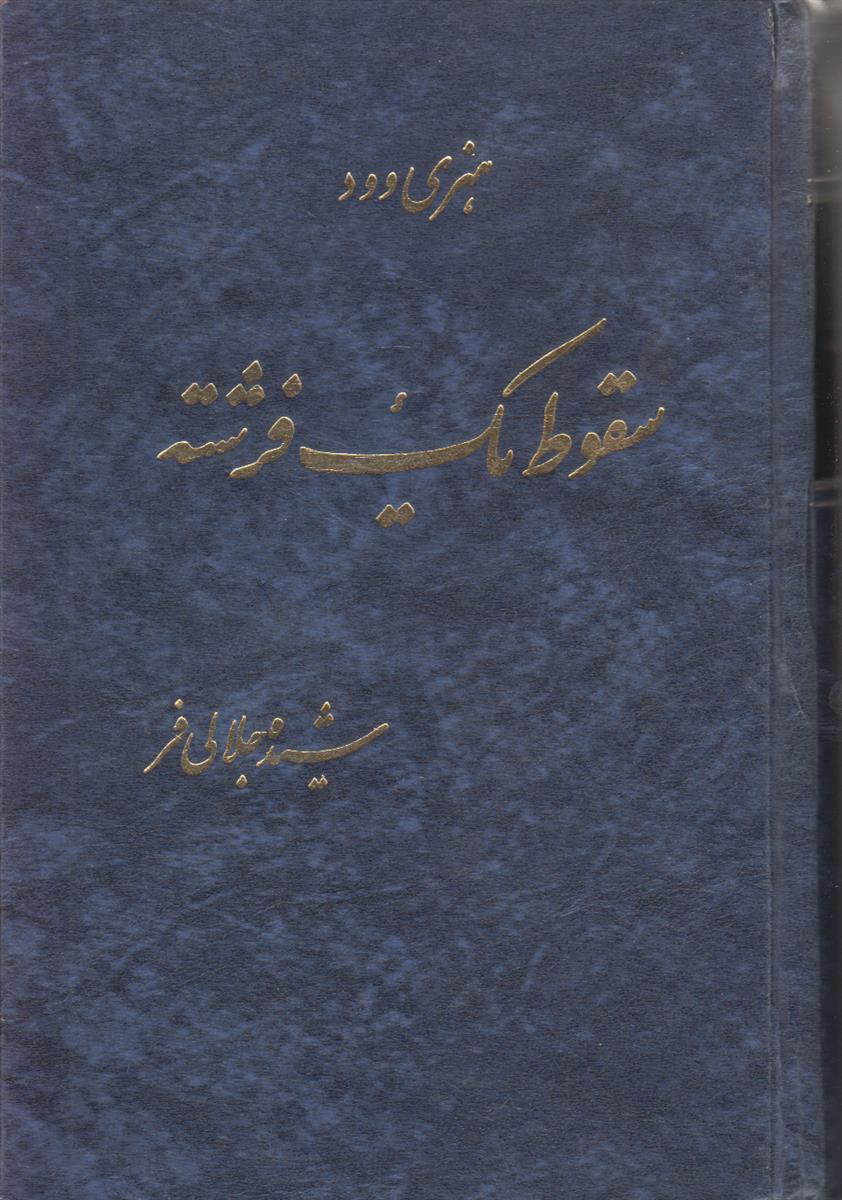 سقوط یک فرشته
