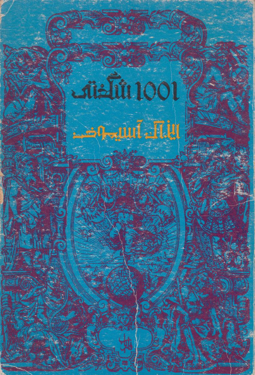 1001 شگفتی (کتاب واقعیات)