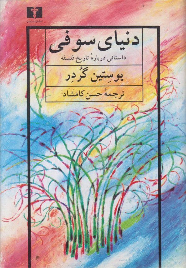 دنیای سوفی